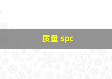 质量 spc